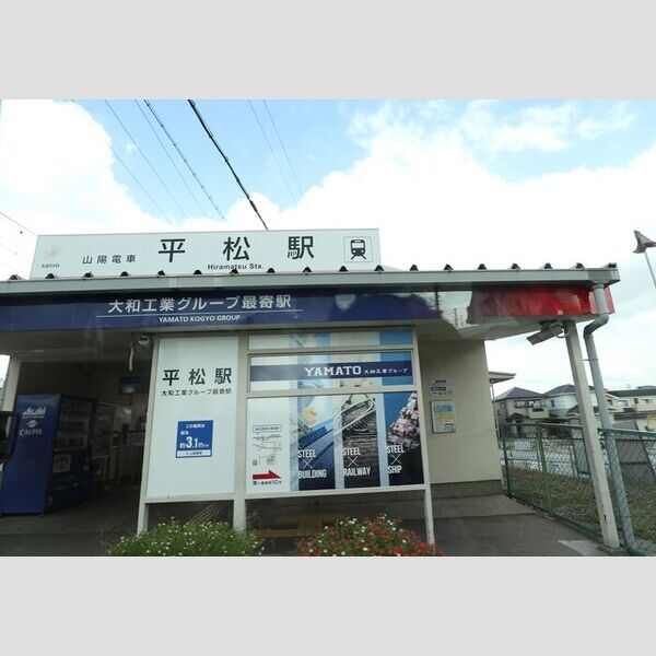 現地周辺 (山陽平松駅(約750m))