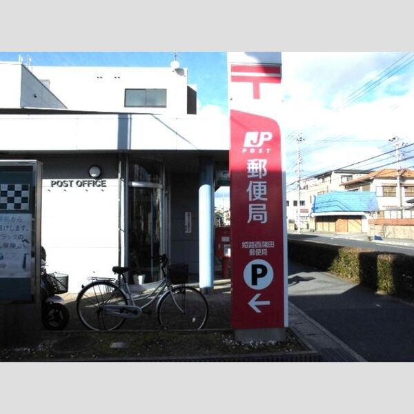 現地周辺 (姫路西蒲田郵便局(606m))