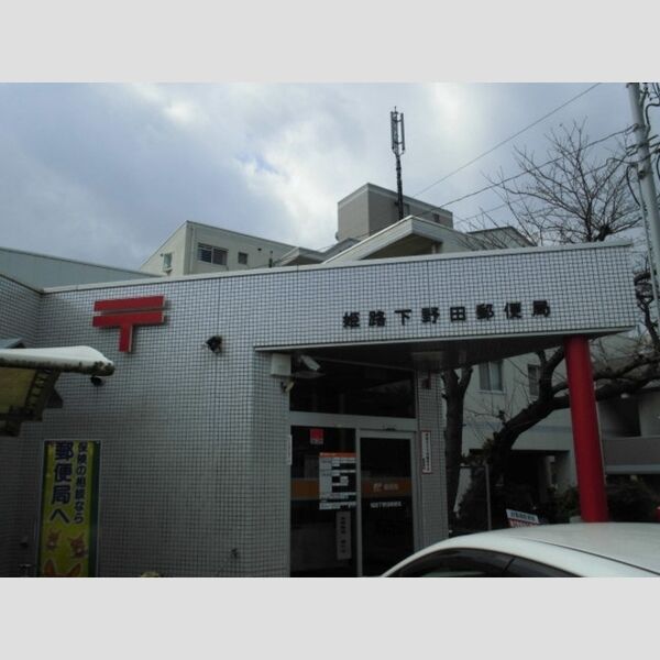 現地周辺 (姫路下野田郵便局(1278m))
