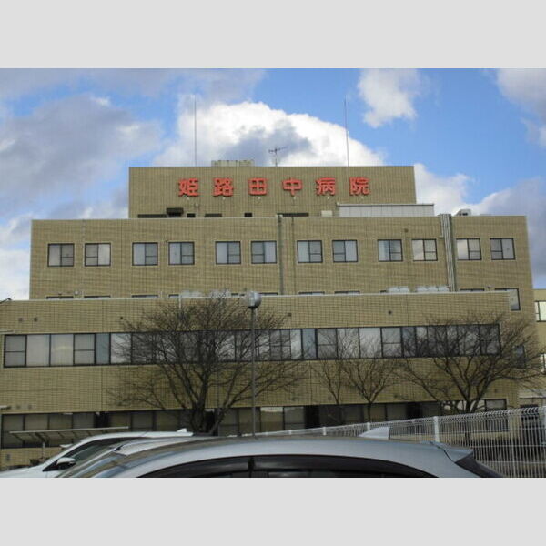 現地周辺 (医療法人社団普門会姫路田中病院(1899m))