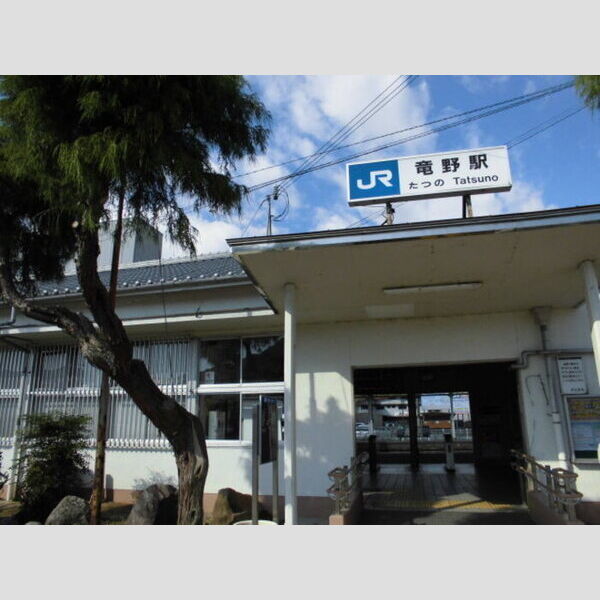 現地周辺 (JR竜野駅(564m))