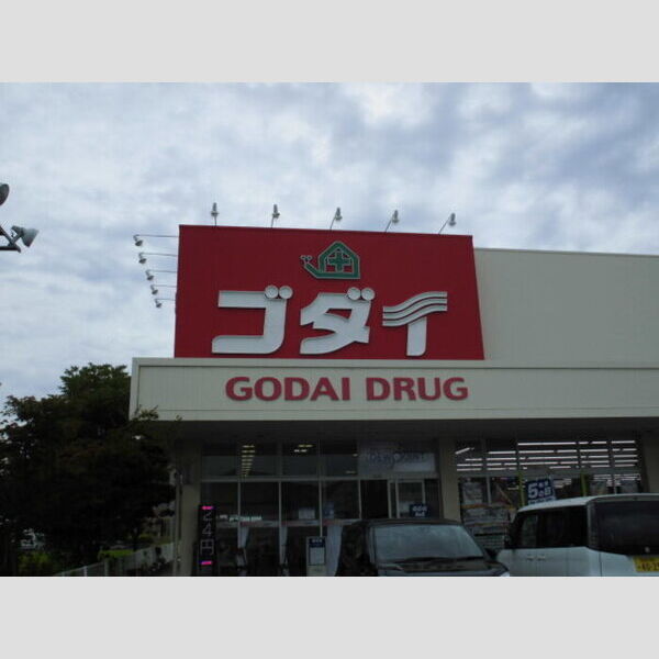 現地周辺 (ゴダイドラッグ東山店(320m))