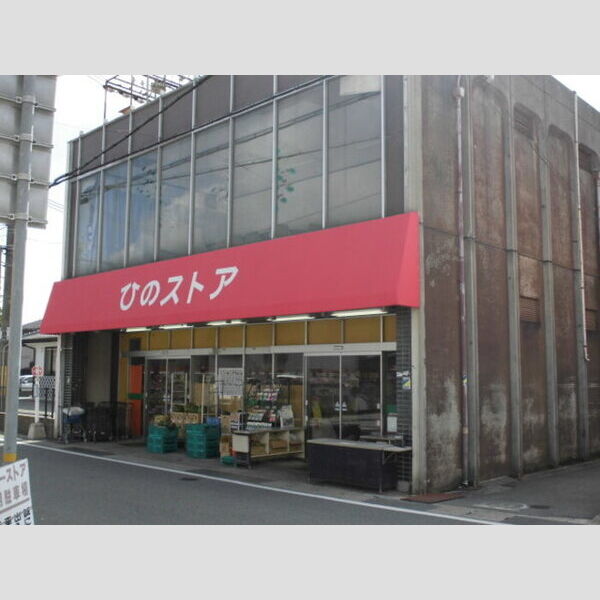 現地周辺 (ひのストア本店(923m))