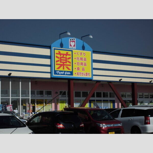 現地周辺 (マツモトキヨシアイモール高砂店(440m))