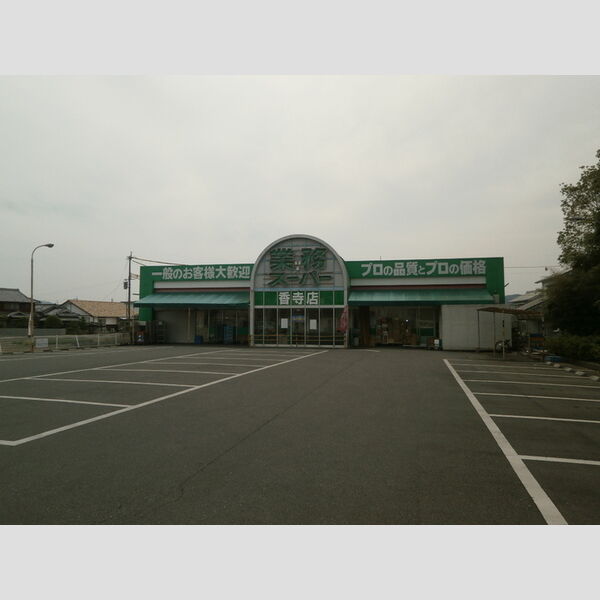 現地周辺 (業務スーパー香寺店(475m))