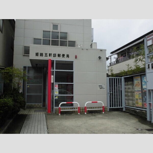 現地周辺 (姫路五軒邸郵便局(480m))