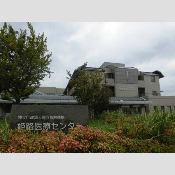 現地周辺 (独立行政法人国立病院機構姫路医療センター(880m))