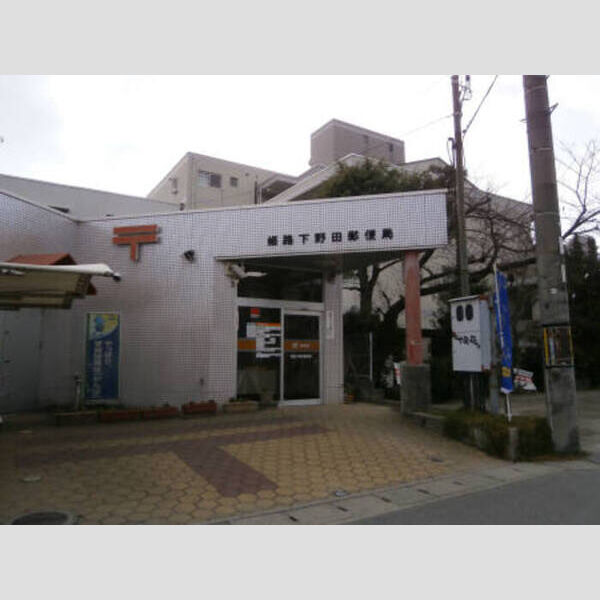 現地周辺 (周辺施設②姫路下野田郵便局)