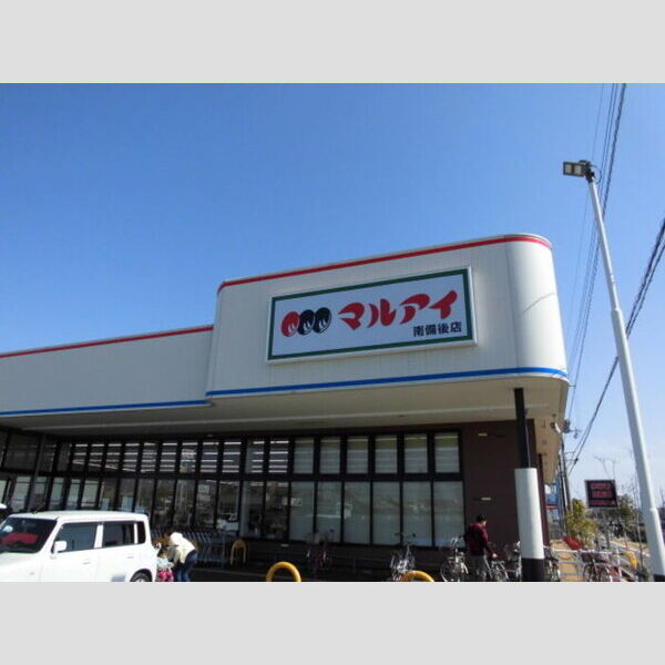 現地周辺 (マルアイ南備後店 約1473m)