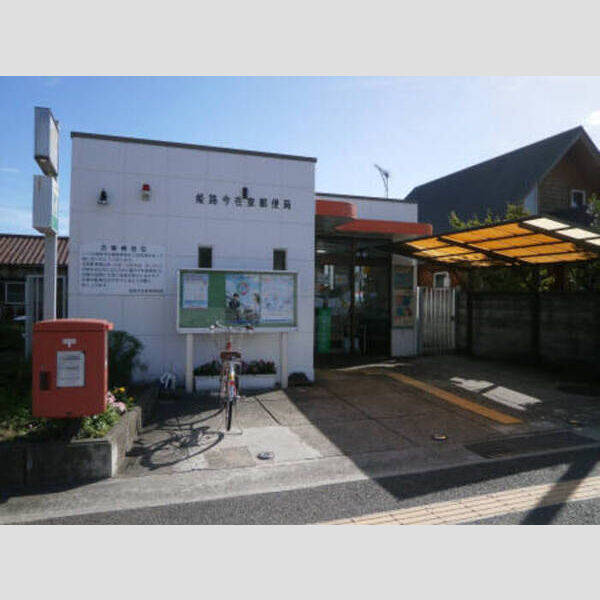 現地周辺 (姫路今在家郵便局(1007m))