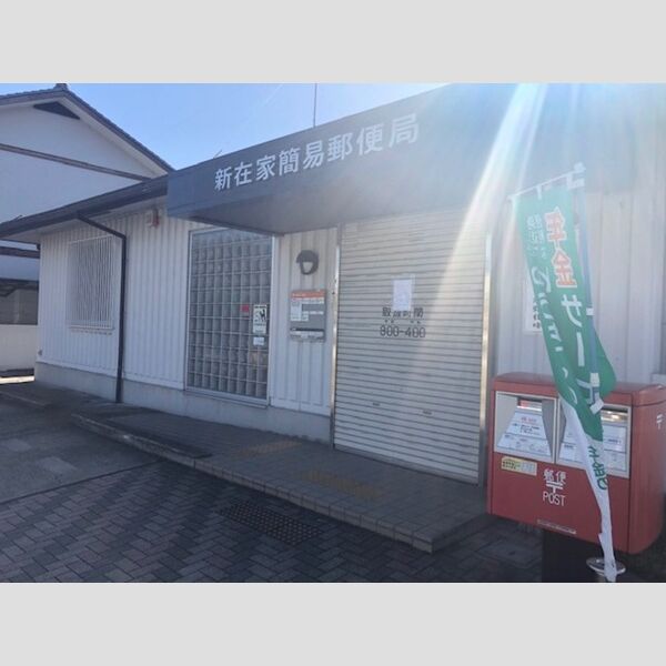 現地周辺 (新在家簡易郵便局(160m))