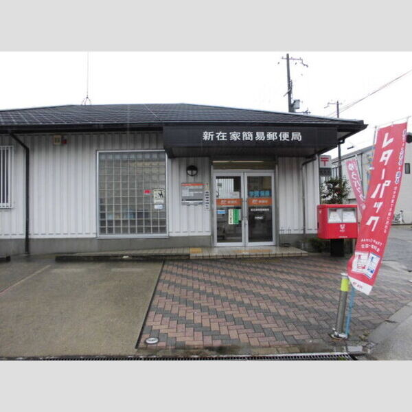 現地周辺 (新在家簡易郵便局(196m))