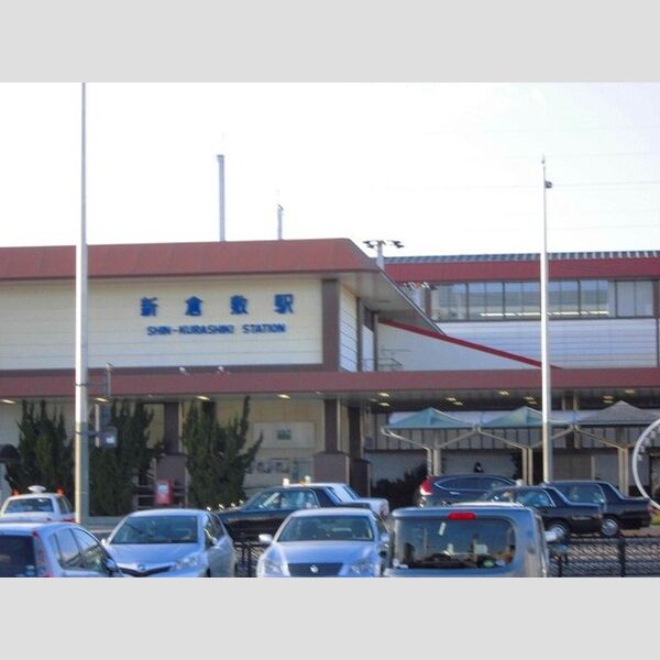 現地周辺 (周辺施設:新倉敷駅)