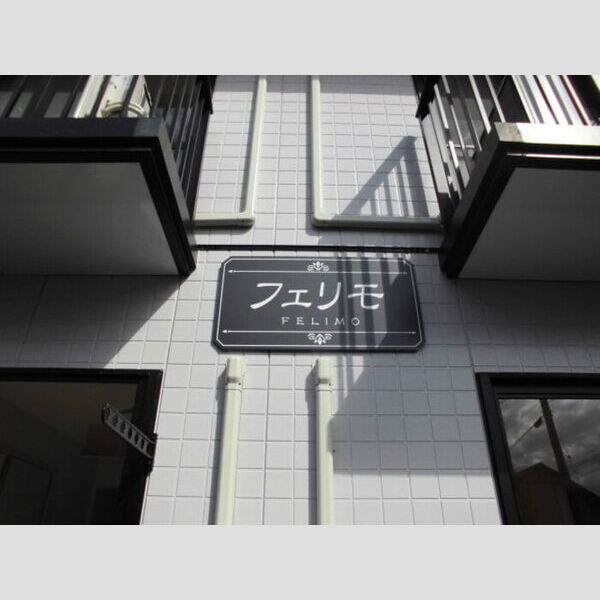 現地周辺 (建物看板)
