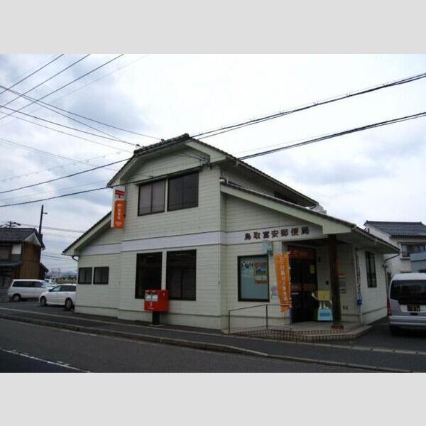 現地周辺 (鳥取富安郵便局544m)