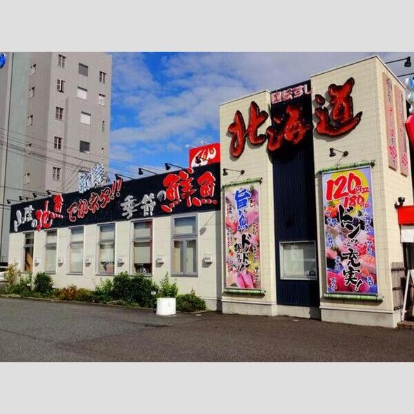 現地周辺 (回転すし北海道南店(434m))