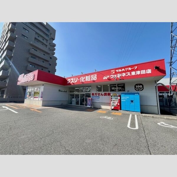 現地周辺 (ドラッグストアウェルネス東津田店(160m))
