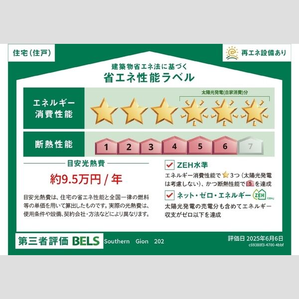 その他 (省エネ性能ラベル(住戸))