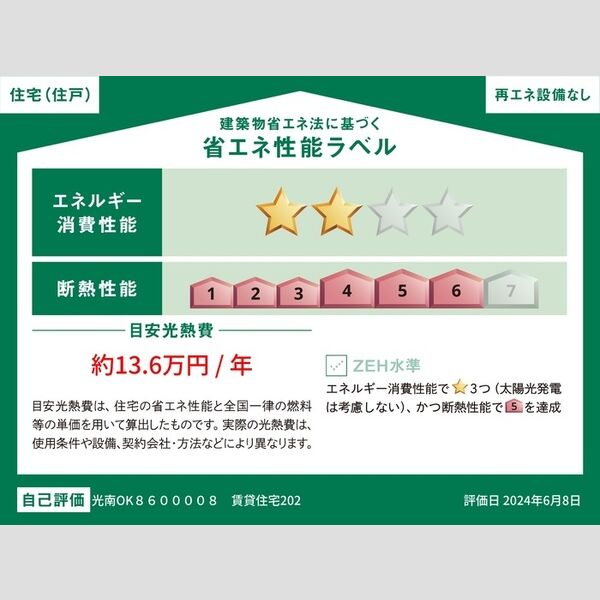 その他 (省エネ性能ラベル(住戸))