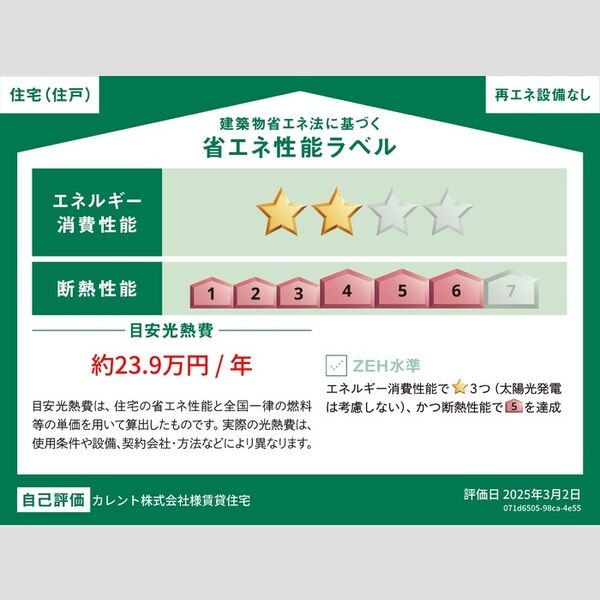 その他 (省エネ性能ラベル(住戸))