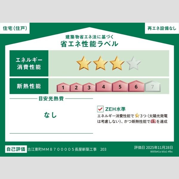 その他 (省エネ性能ラベル(住戸))