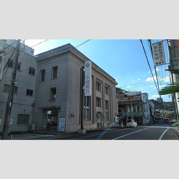 現地周辺 (中国銀行尾道支店(913m))