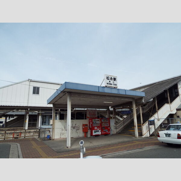 現地周辺 (松永駅)