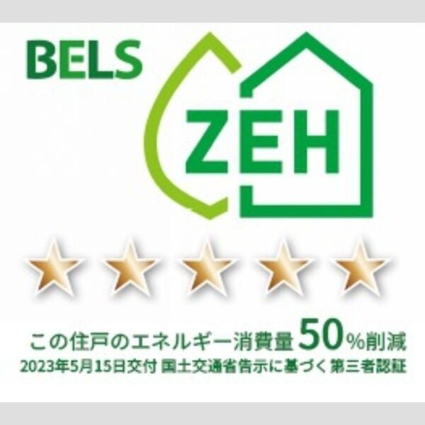 その他 (BELSマーク(住戸))