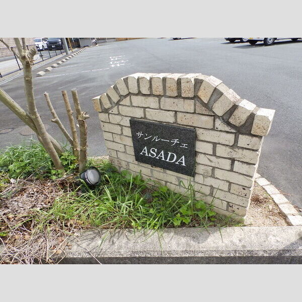 現地周辺 (アパート銘板)