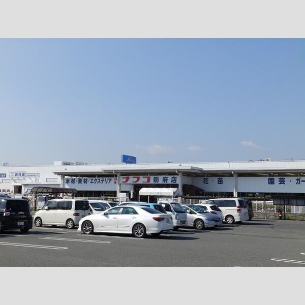 現地周辺 (ホームプラザナフコ防府店(626m))