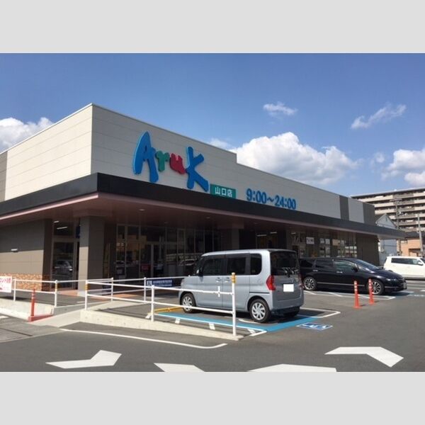 現地周辺 (アルク山口店 (554m))