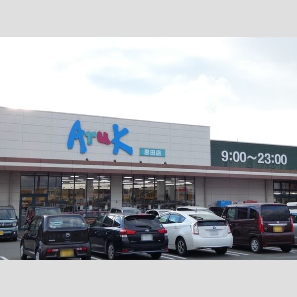 現地周辺 (アルク恩田店 752m)