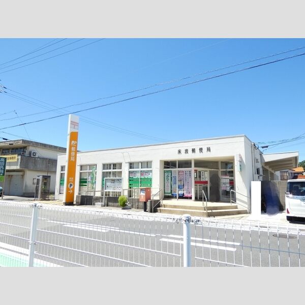 現地周辺 (床波郵便局(440m))