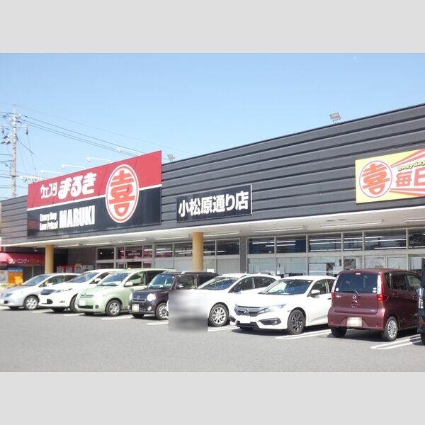 現地周辺 (ウェスタまるき小松原通り店(869m))