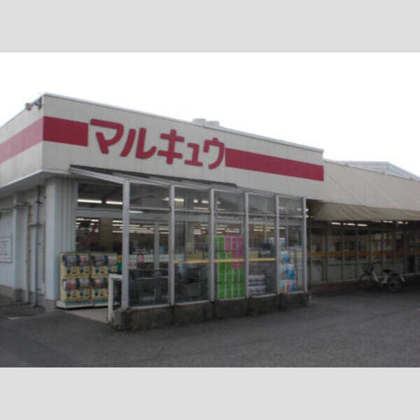 現地周辺 (マルキュウ 福川店)
