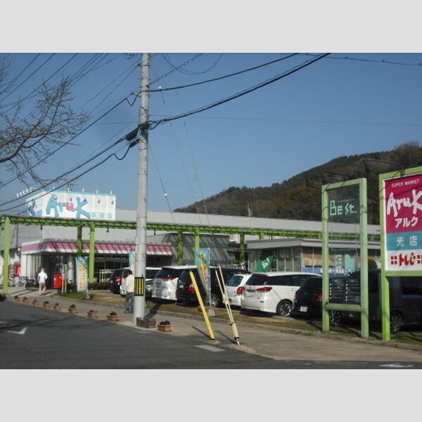 現地周辺 (アルク光店)
