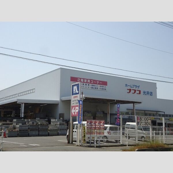 現地周辺 (ナフコ光井店)