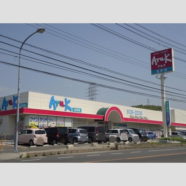 現地周辺 (アルク光井店)