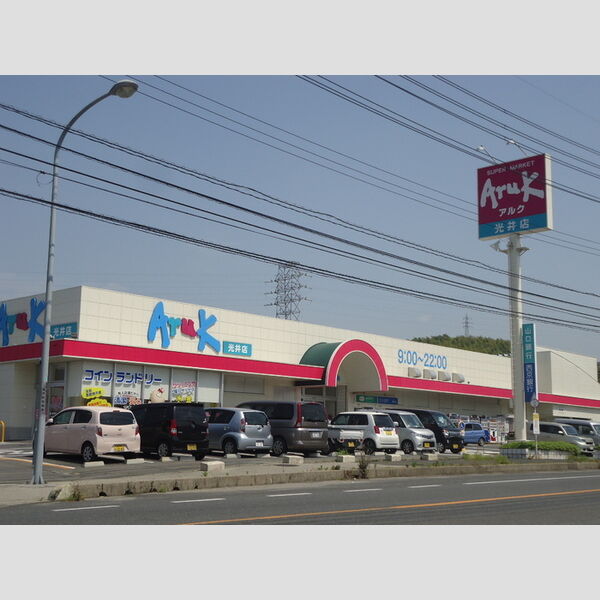 現地周辺 (アルク光井店)