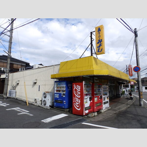 現地周辺 (近隣施設:スーパーみよし)