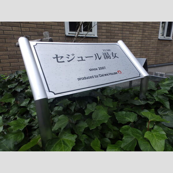 現地周辺 (看板)