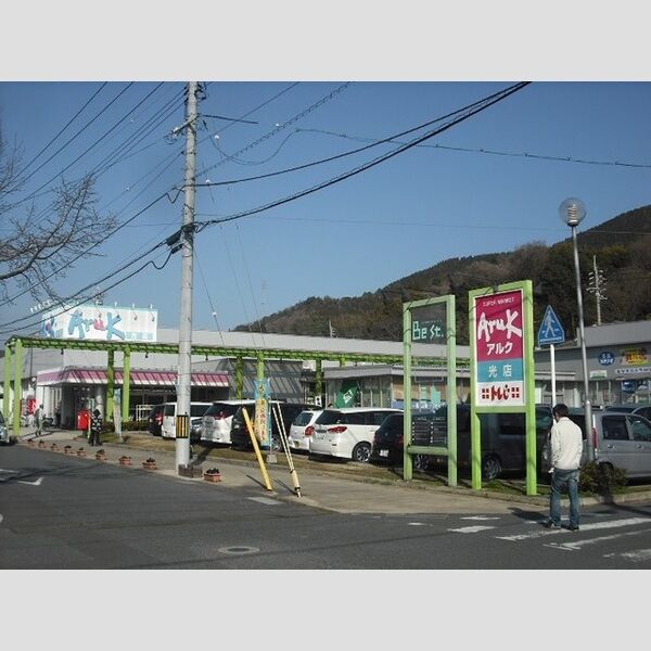 現地周辺 (アルク光店)