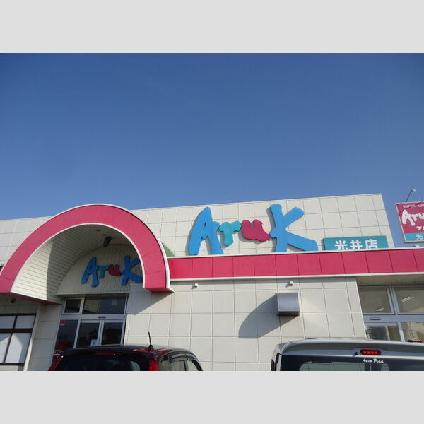 現地周辺 (アルク光井店)