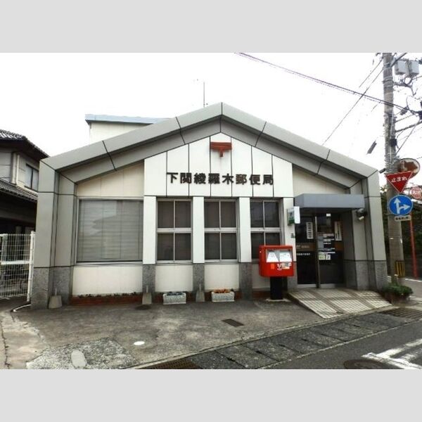 現地周辺 (下関綾羅木郵便局)