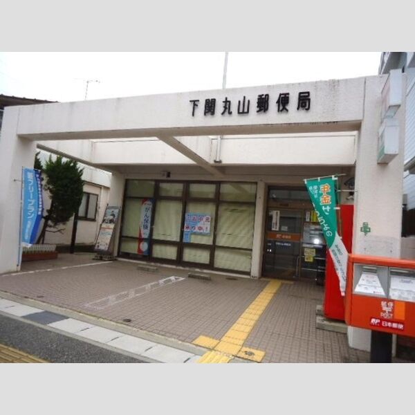 現地周辺 (下関丸山郵便局(約467m))