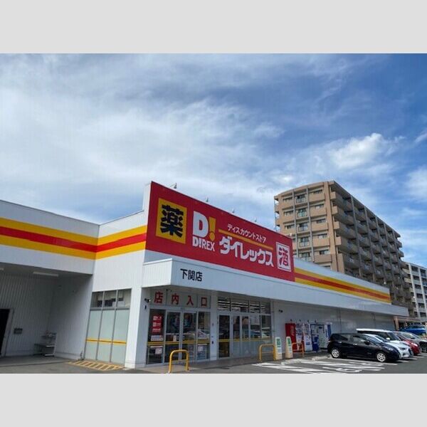 現地周辺 (ダイレックス下関店(532m))