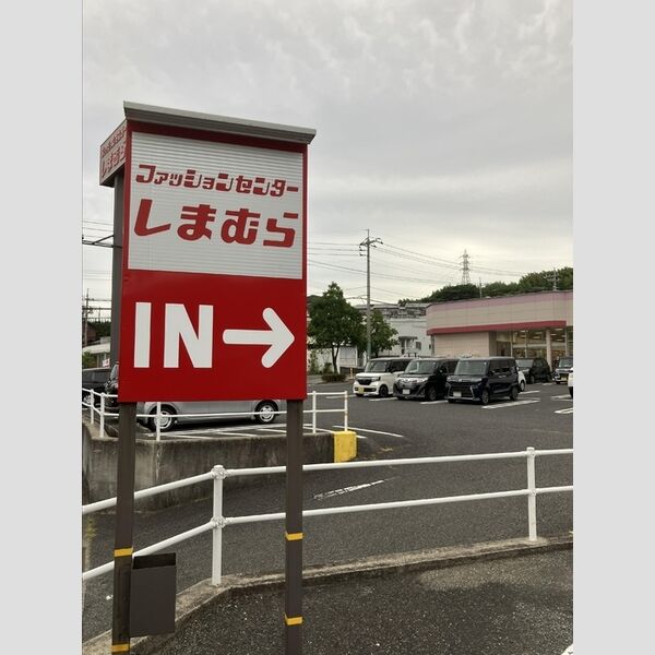 現地周辺 (ファッションセンターしまむら)
