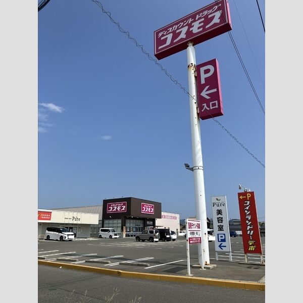 現地周辺 (ディスカウントドラッグコスモス富任店(550m))