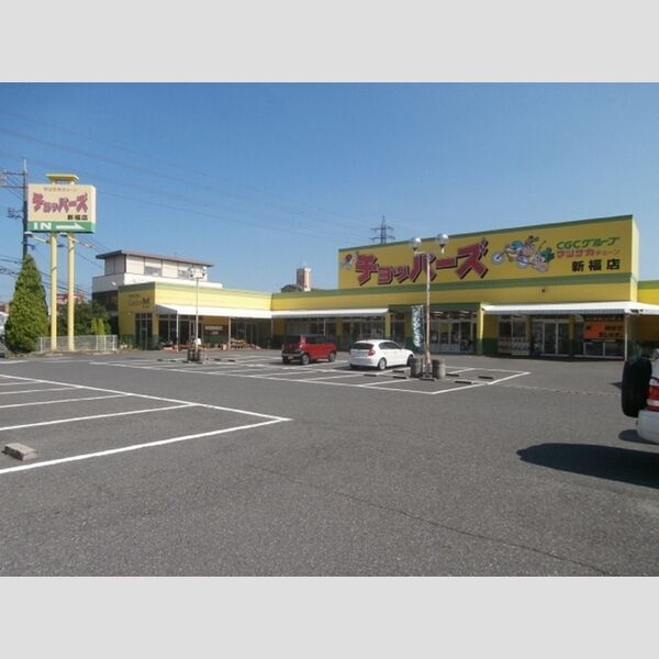 現地周辺 (チョッパーズ新福店 971m)