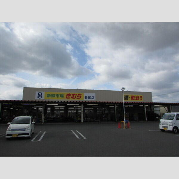 現地周辺 (新鮮市場きむら長尾店 1,747m 徒歩約22分)